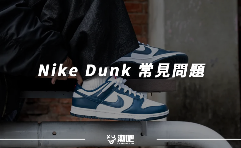 Nike Dunk的常見問題